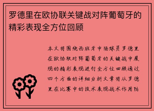 罗德里在欧协联关键战对阵葡萄牙的精彩表现全方位回顾 罗德里在欧协联关键战对阵葡萄牙的精彩表现全方位回顾