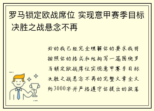 罗马锁定欧战席位 实现意甲赛季目标 决胜之战悬念不再