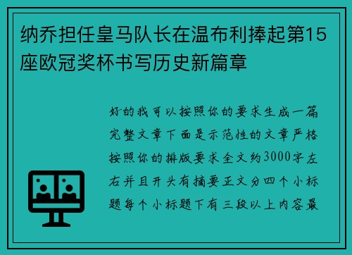 纳乔担任皇马队长在温布利捧起第15座欧冠奖杯书写历史新篇章 纳乔担任皇马队长在温布利捧起第15座欧冠奖杯书写历史新篇章
