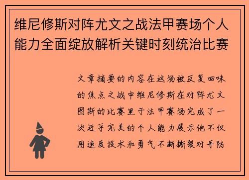 维尼修斯对阵尤文之战法甲赛场个人能力全面绽放解析关键时刻统治比赛