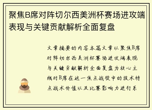 聚焦B席对阵切尔西美洲杯赛场进攻端表现与关键贡献解析全面复盘