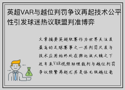 英超VAR与越位判罚争议再起技术公平性引发球迷热议联盟判准博弈
