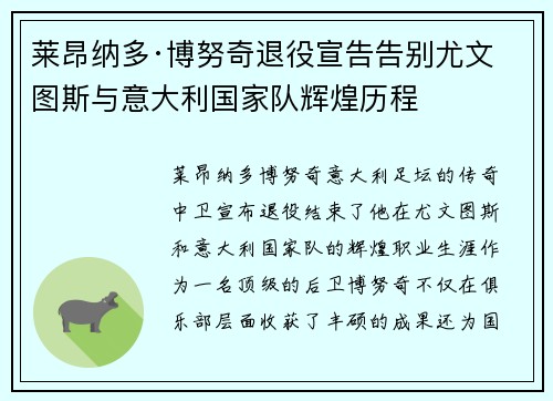 莱昂纳多·博努奇退役宣告告别尤文图斯与意大利国家队辉煌历程