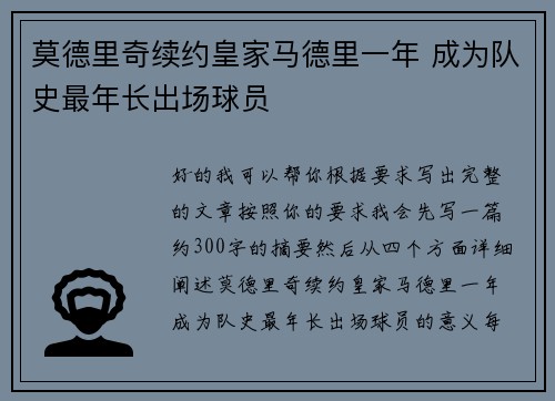 莫德里奇续约皇家马德里一年 成为队史最年长出场球员