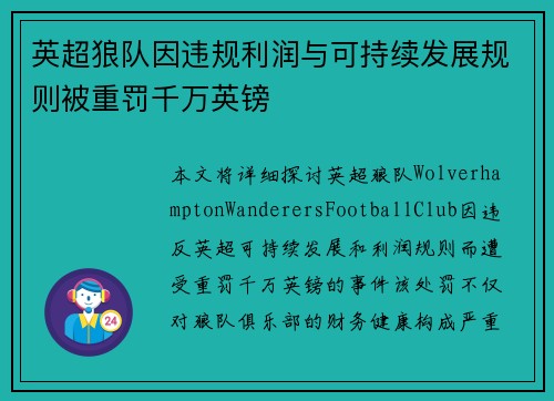 英超狼队因违规利润与可持续发展规则被重罚千万英镑