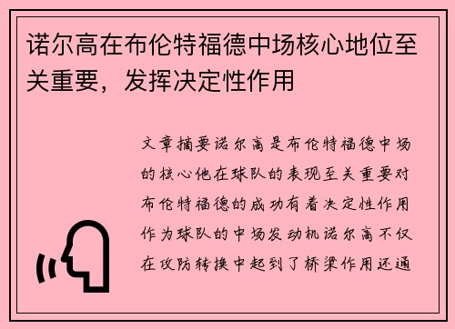 诺尔高在布伦特福德中场核心地位至关重要,发挥决定性作用 诺尔高在布伦特福德中场核心地位至关重要,发挥决定性作用