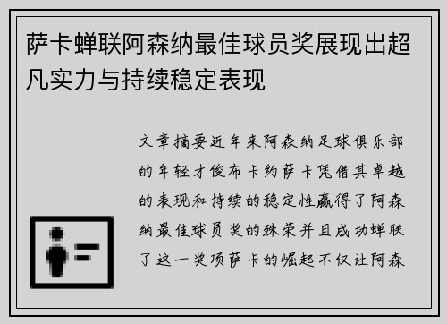 萨卡蝉联阿森纳最佳球员奖展现出超凡实力与持续稳定表现