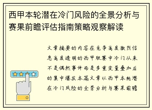 西甲本轮潜在冷门风险的全景分析与赛果前瞻评估指南策略观察解读