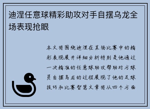 迪涅任意球精彩助攻对手自摆乌龙全场表现抢眼
