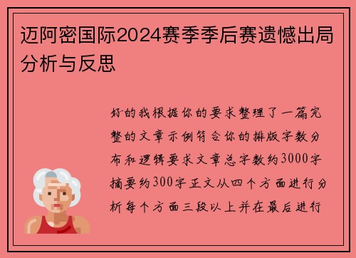 迈阿密国际2024赛季季后赛遗憾出局分析与反思