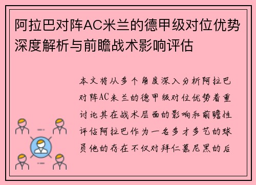 阿拉巴对阵AC米兰的德甲级对位优势深度解析与前瞻战术影响评估