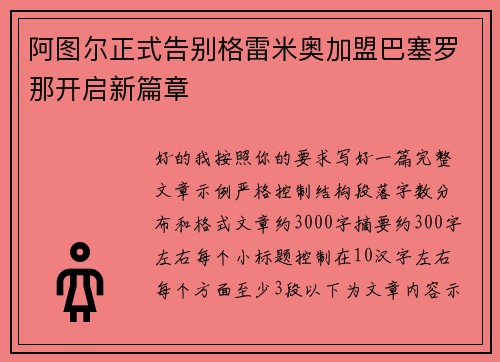 阿图尔正式告别格雷米奥加盟巴塞罗那开启新篇章