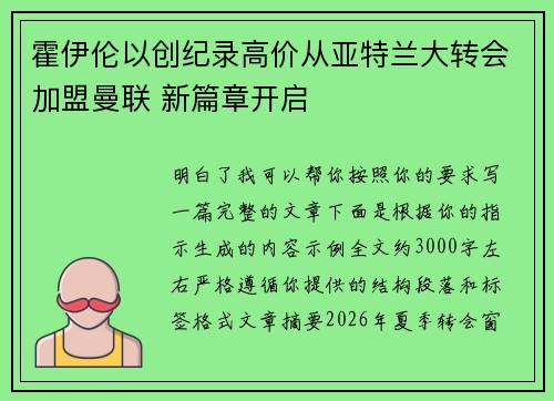 霍伊伦以创纪录高价从亚特兰大转会加盟曼联 新篇章开启