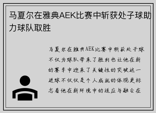 马夏尔在雅典AEK比赛中斩获处子球助力球队取胜