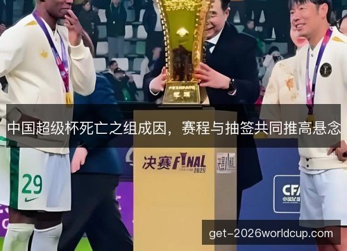 中国超级杯死亡之组成因，赛程与抽签共同推高悬念