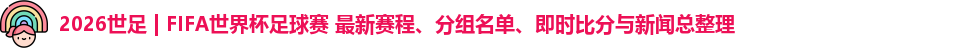 2026世足 | FIFA世界杯足球赛 最新赛程、分组名单、即时比分与新闻总整理